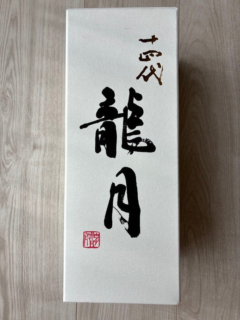 14代　龍月 空瓶　空箱　未洗浄