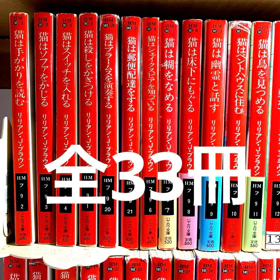シャム猫ココシリーズ【リリアン・J・ブラウン著】関連作品・関係書籍全33冊セット