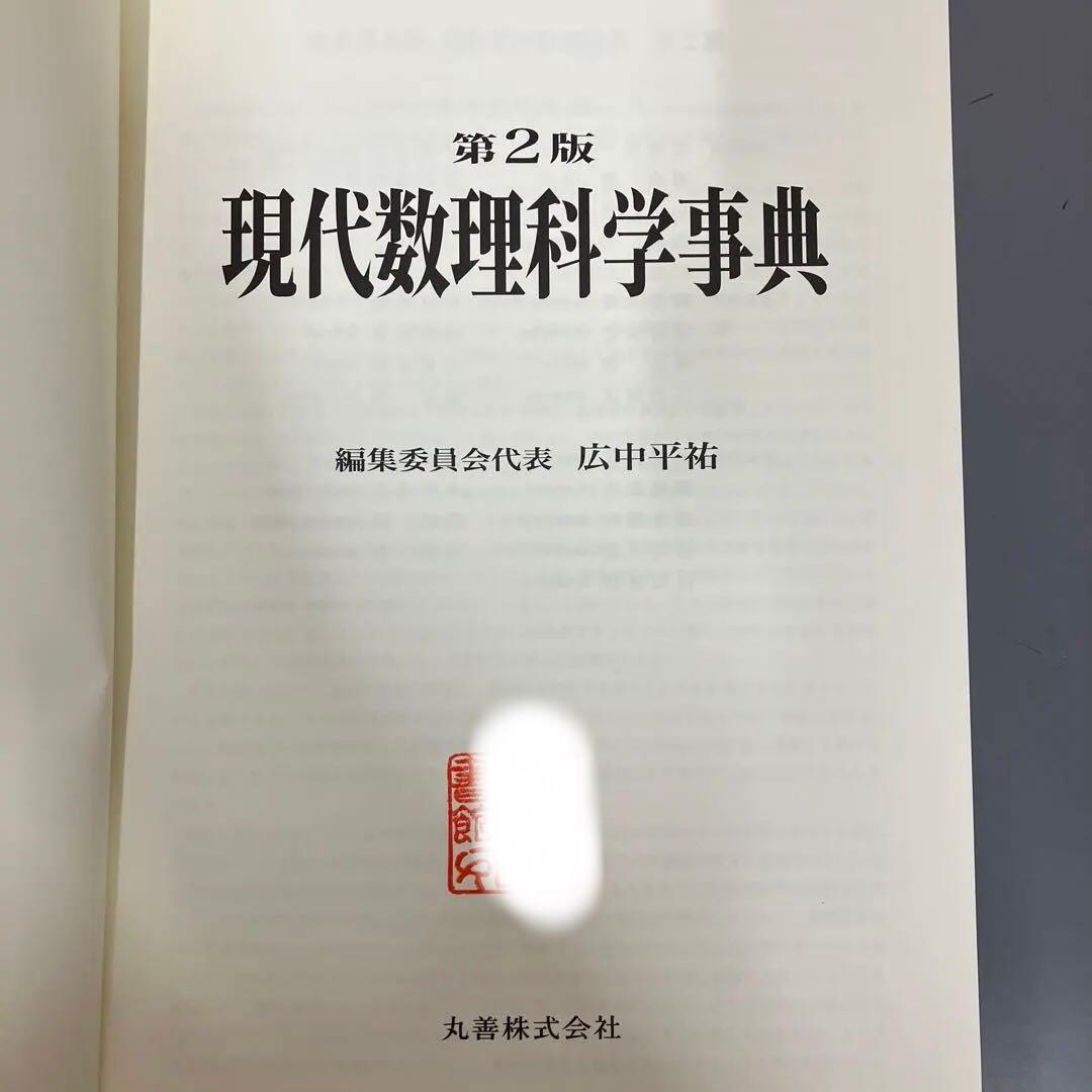 【中古本】現代数理科学事典