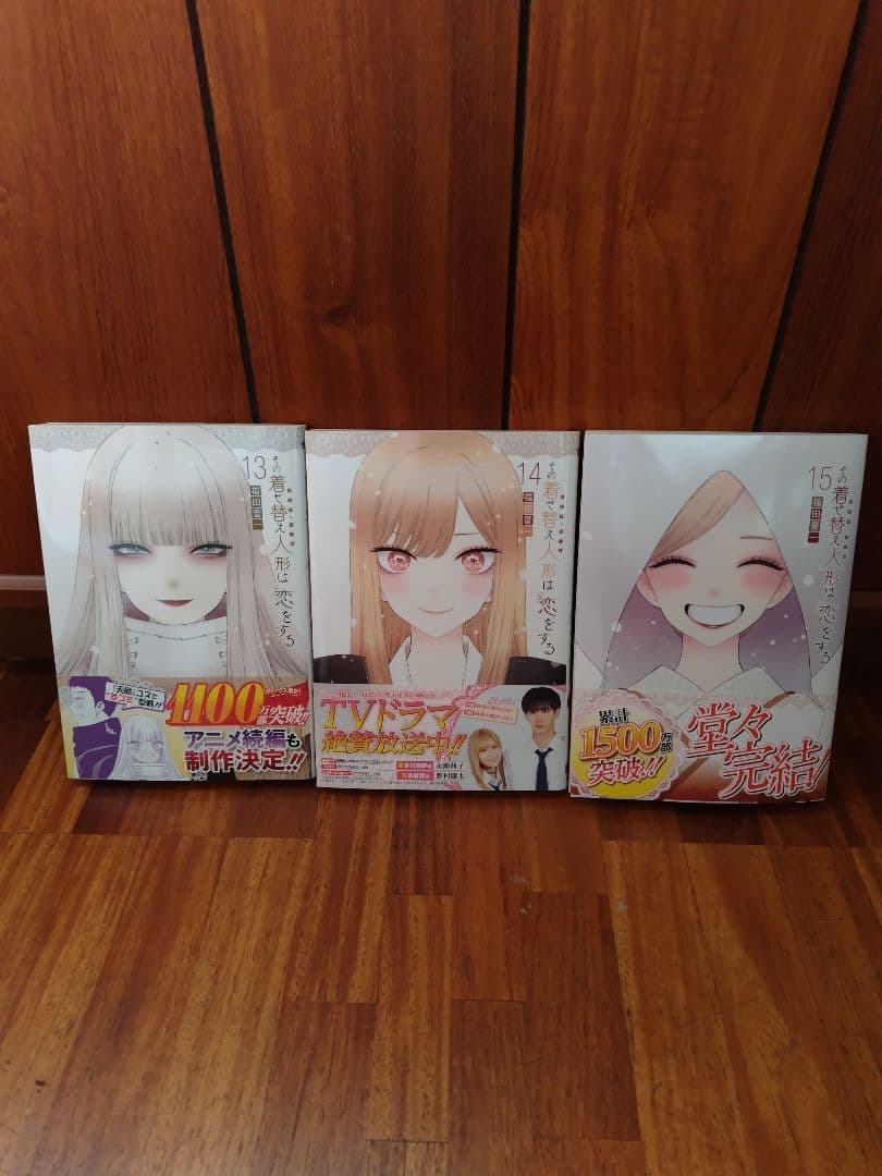 その着せ替え人形は恋をする 1〜15巻 全巻セット