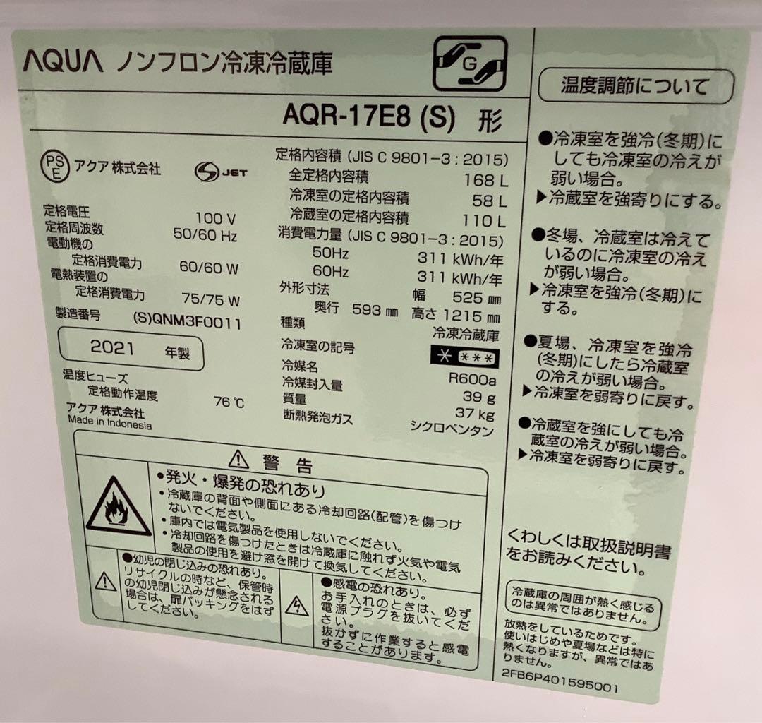 2021年製 アクア 2ドア冷凍冷蔵庫 AQR-17E8(S) 168L