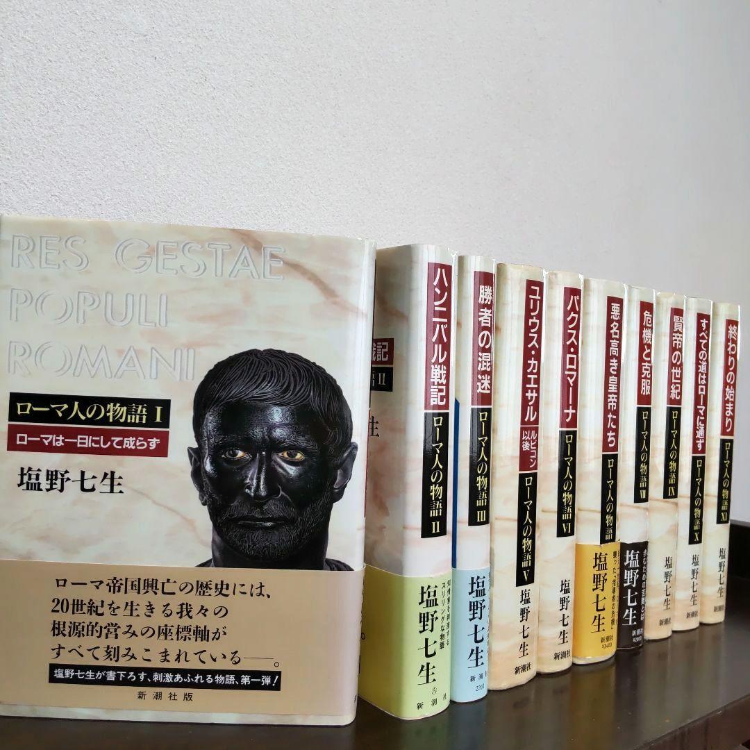 ローマ人の物語 10冊 塩野七生