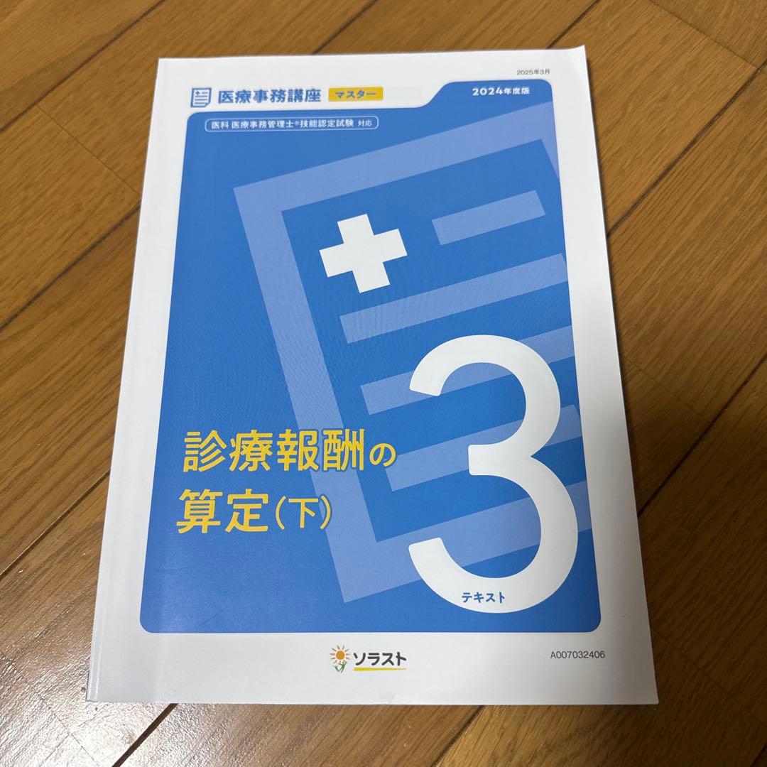 ソラスト 医療事務講座テキスト9点セット 2024年版