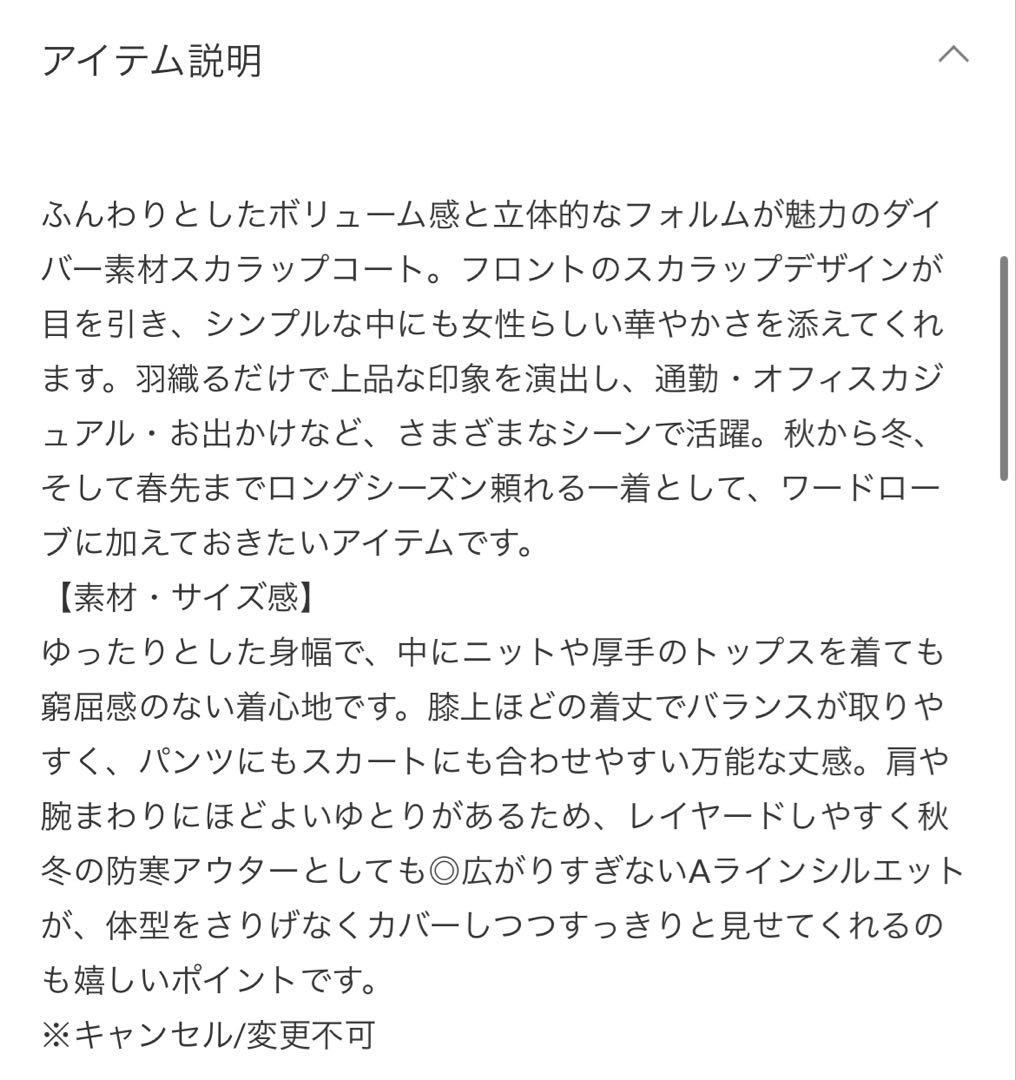 【新品】 神戸レタス ダイバー素材スカラップコート エクリュ セレモニー