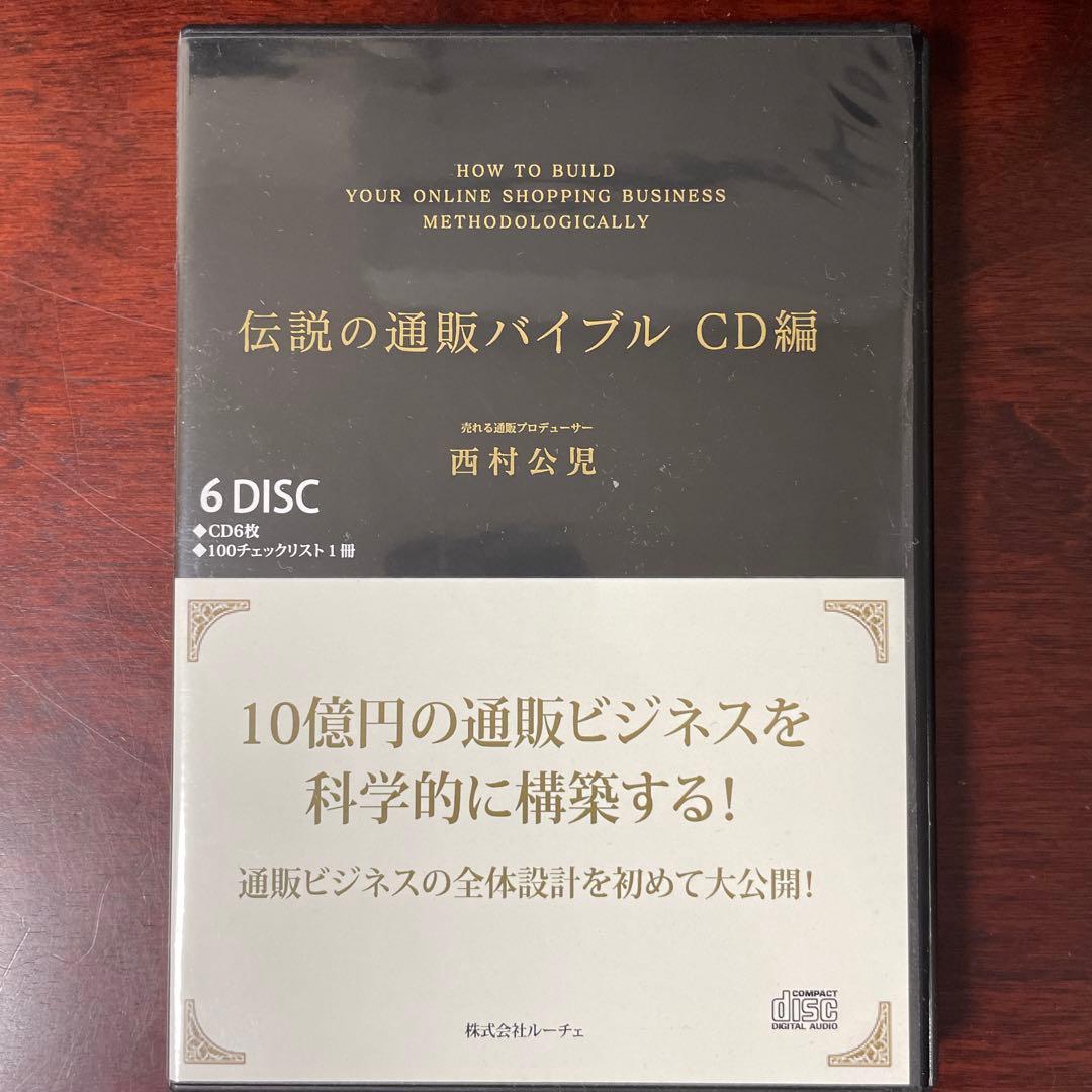 伝説の通販バイブル 【DVD6枚、CD6枚】