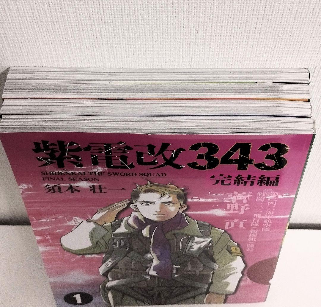 紫電改343 全9巻、完結編 全4巻 ＋特典付き