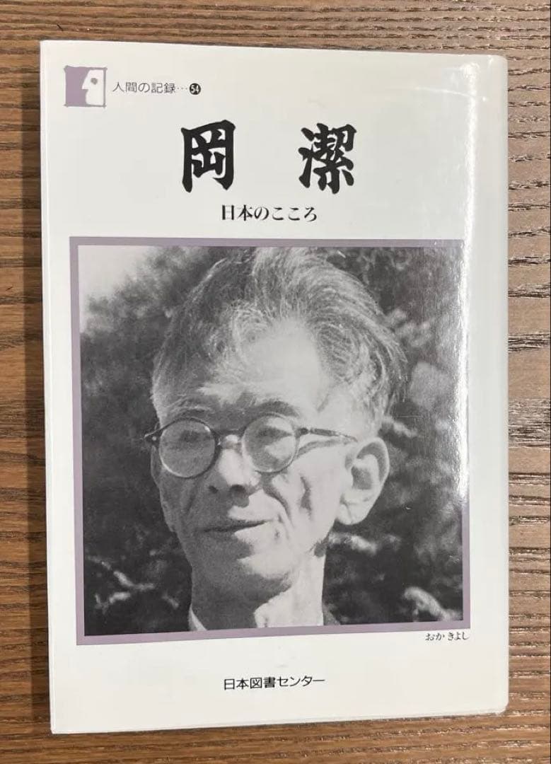 【美本、希少】岡 潔 「日本のこころ」（岡潔著）日本図書センター