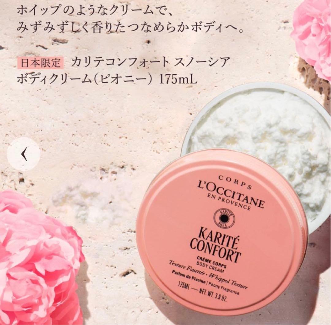 ロクシタン カリテコンフォート スノーシア ピオニーセット【数量限定品】新品