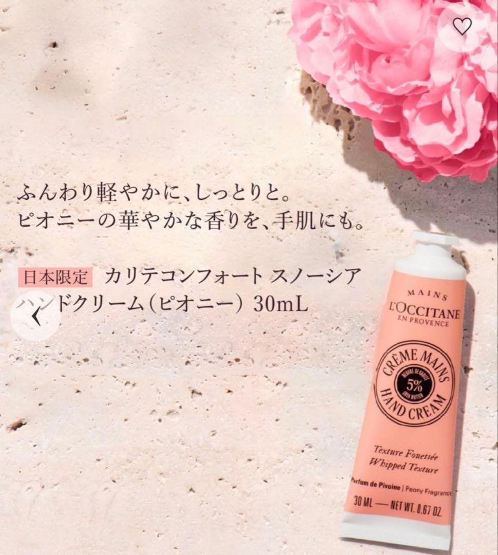ロクシタン カリテコンフォート スノーシア ピオニーセット【数量限定品】新品