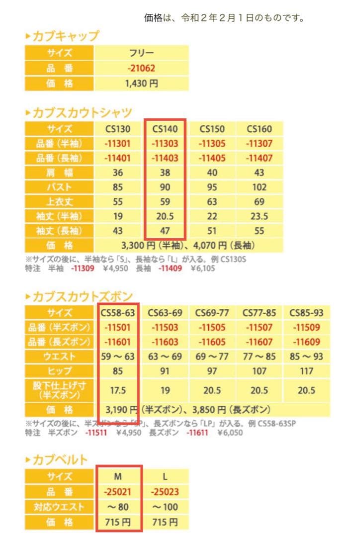 ボーイスカウト　カブ　セット（制服上、制服下、帽子、ベルト、襷）