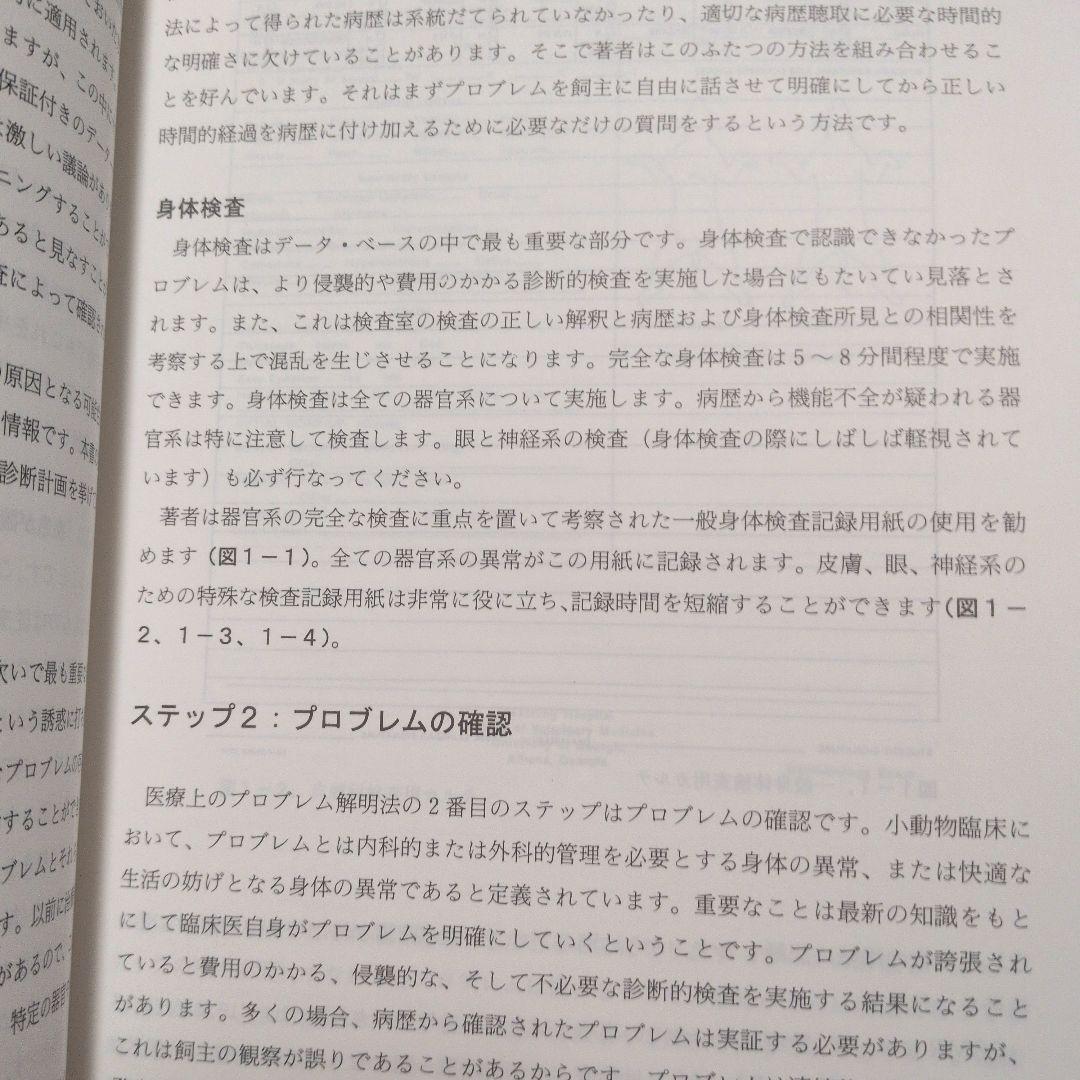 症状と病態生理から見た 小動物医学、鑑別診断と治療