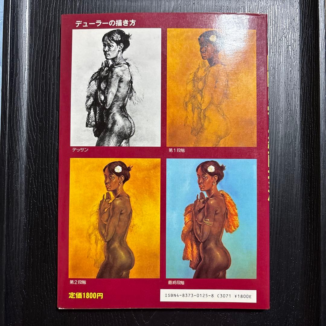 希少　巨匠に学ぶ絵画技法 J・シェパード著　ルーベンス・レンブラント・デューラー
