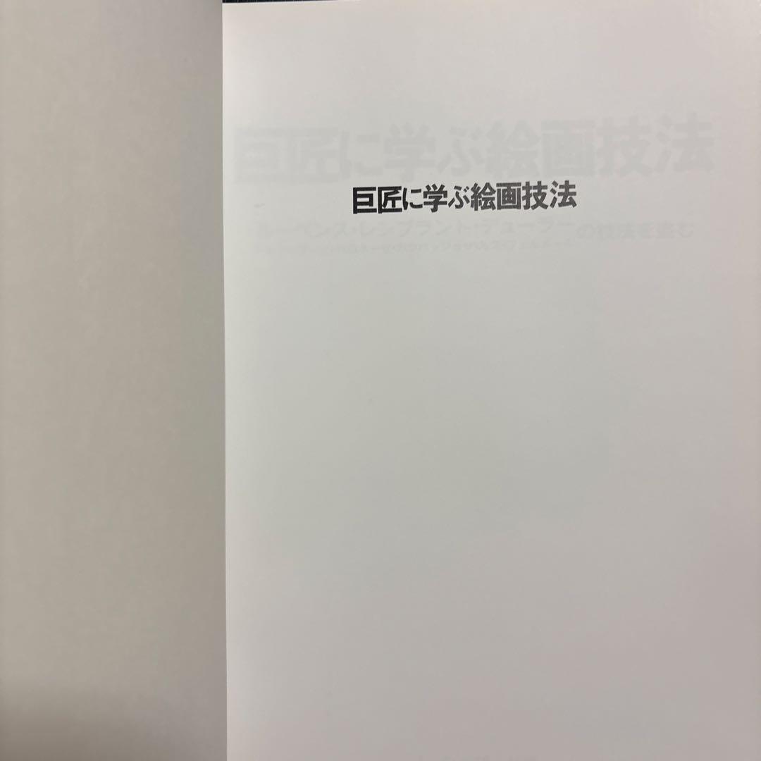 希少　巨匠に学ぶ絵画技法 J・シェパード著　ルーベンス・レンブラント・デューラー