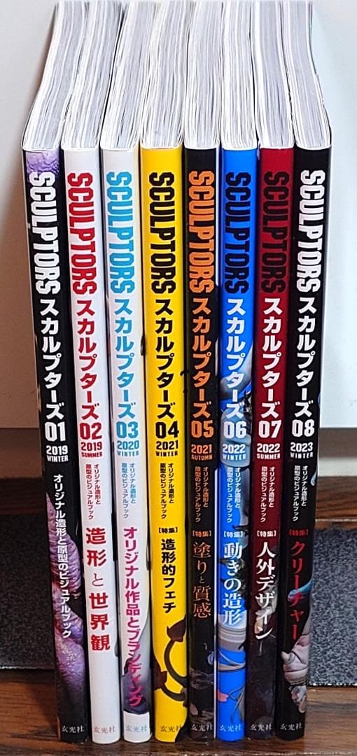スカルプターズ SCULPTORS 玄光社 全巻/8冊