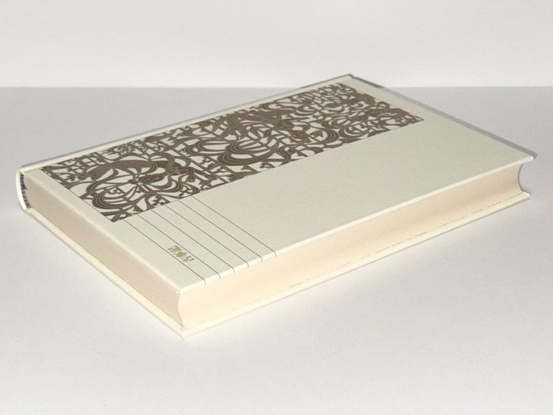 新編 日本古典文学全集1・古事記