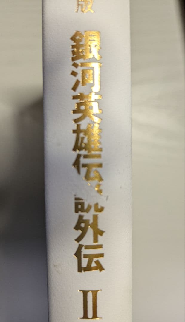 銀河英雄伝説愛蔵版５巻、銀河英雄伝説外伝愛蔵版２巻 セット
