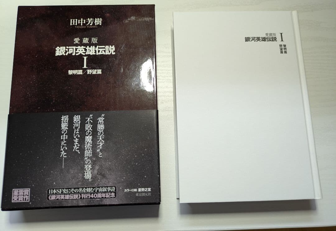 銀河英雄伝説愛蔵版５巻、銀河英雄伝説外伝愛蔵版２巻 セット