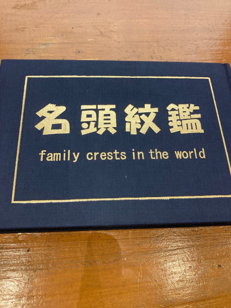 名頭紋鑑 family crests in the world