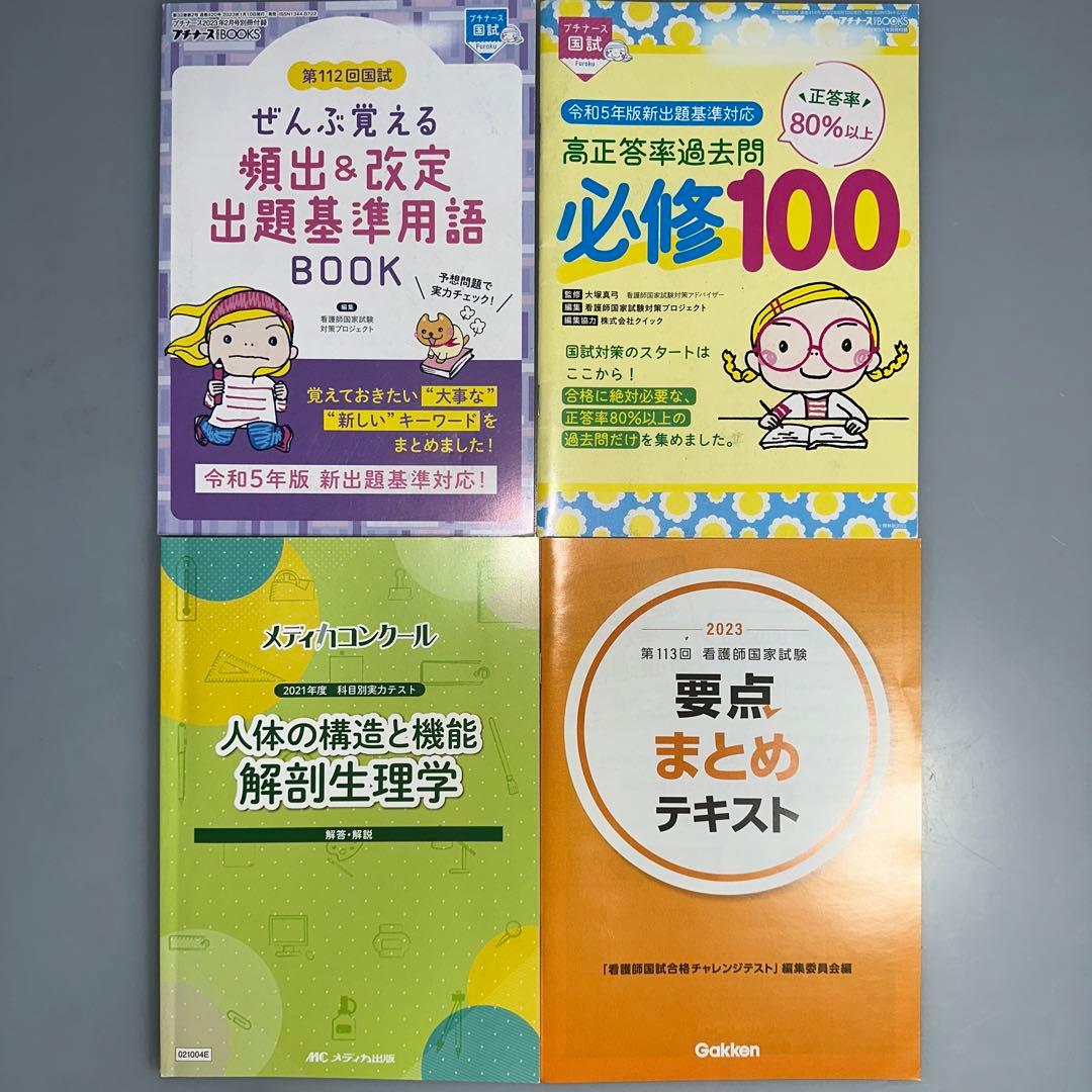 看護師国家試験対策　参考書