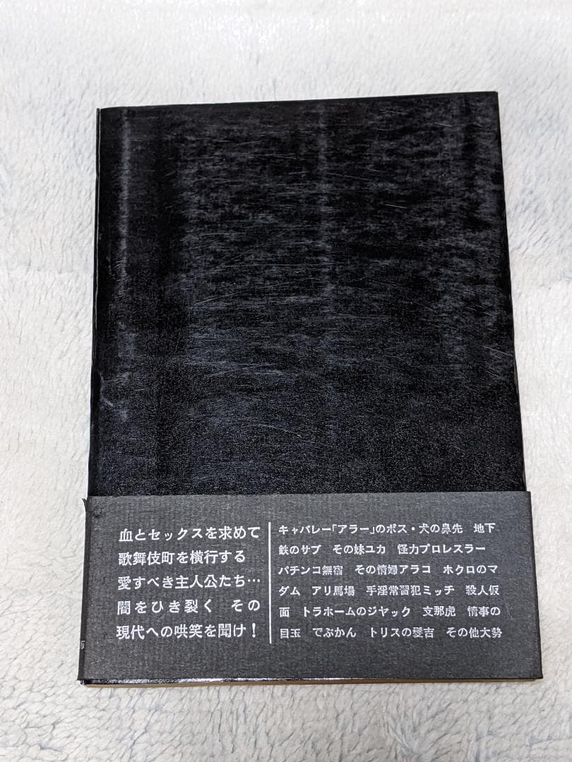 寺山修司「 絵本千一夜物語 」昭和43年  初版 帯付き