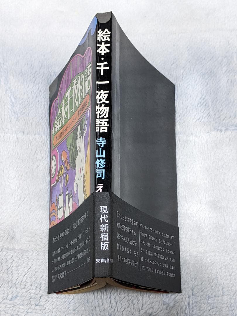 寺山修司「 絵本千一夜物語 」昭和43年  初版 帯付き