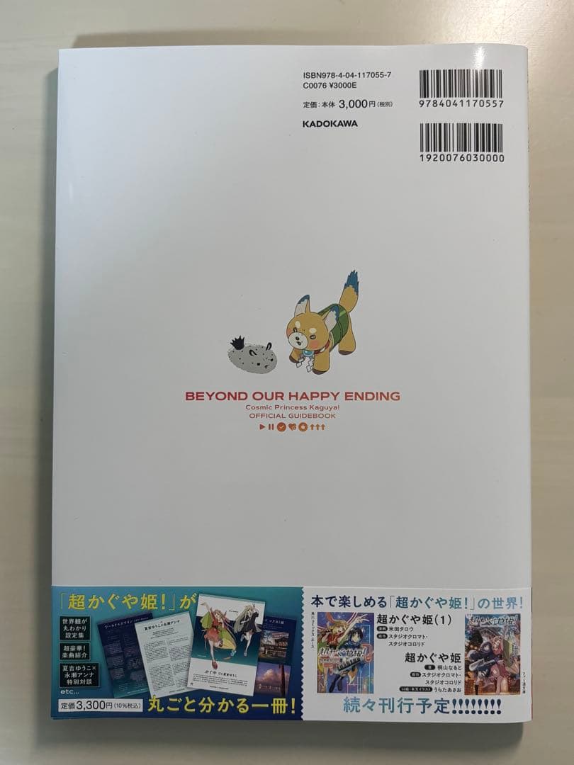 超かぐや姫　公式ガイドブック　初版　ゲーマーズ特典付き