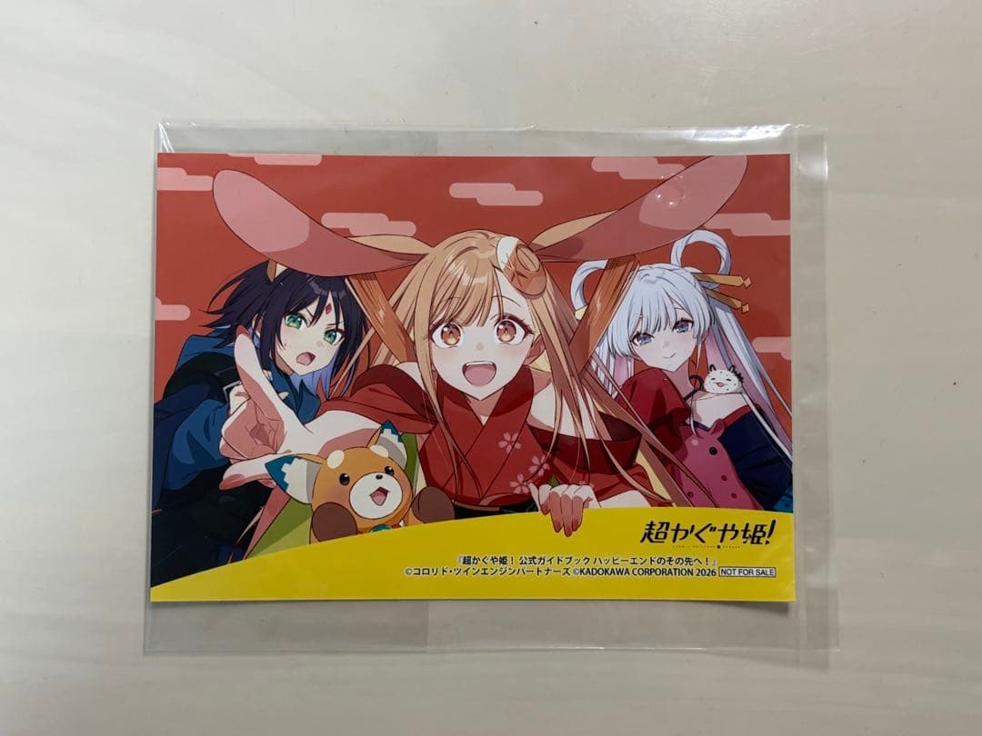 超かぐや姫　公式ガイドブック　初版　ゲーマーズ特典付き