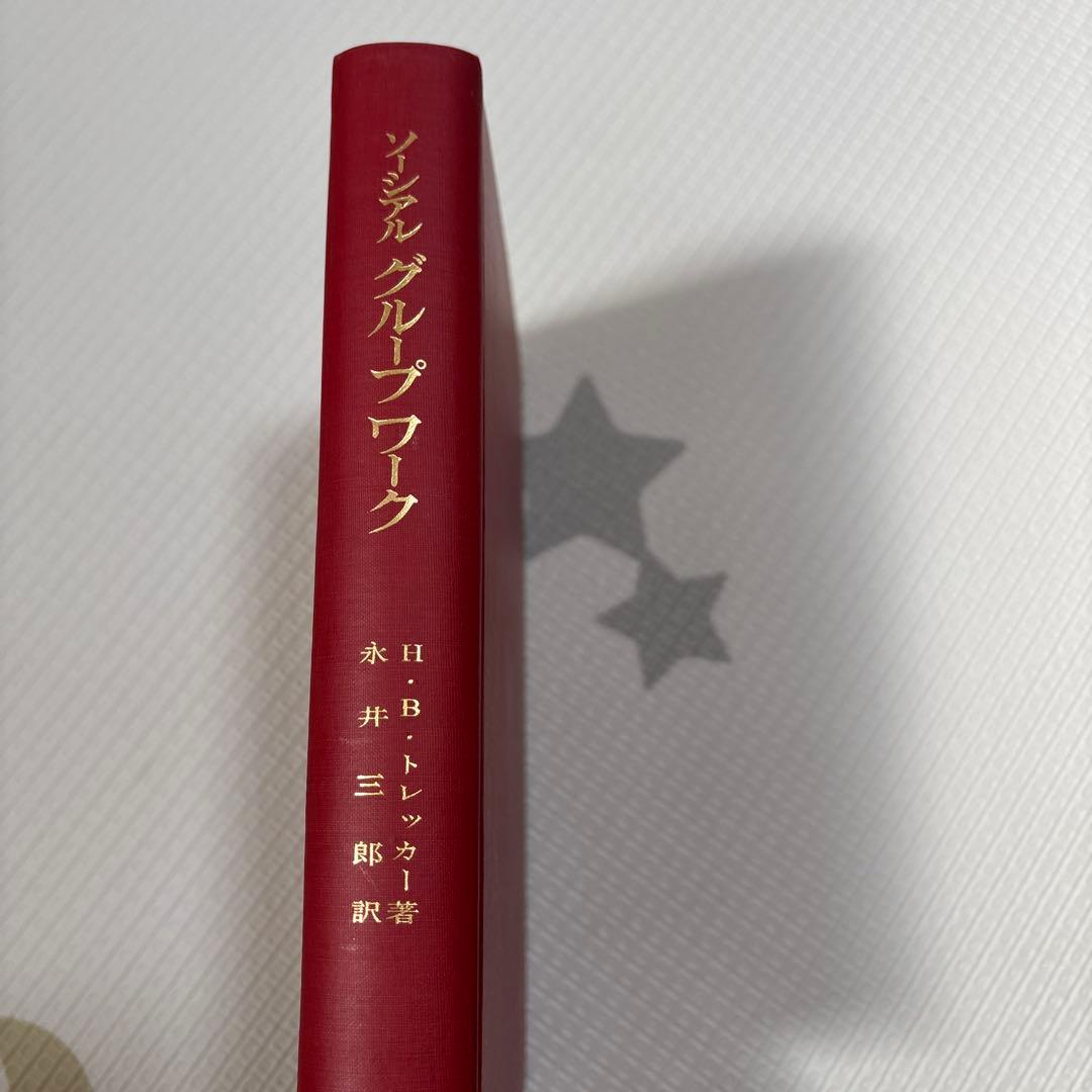 ソーシャルグループワーク - 原理と実際 -