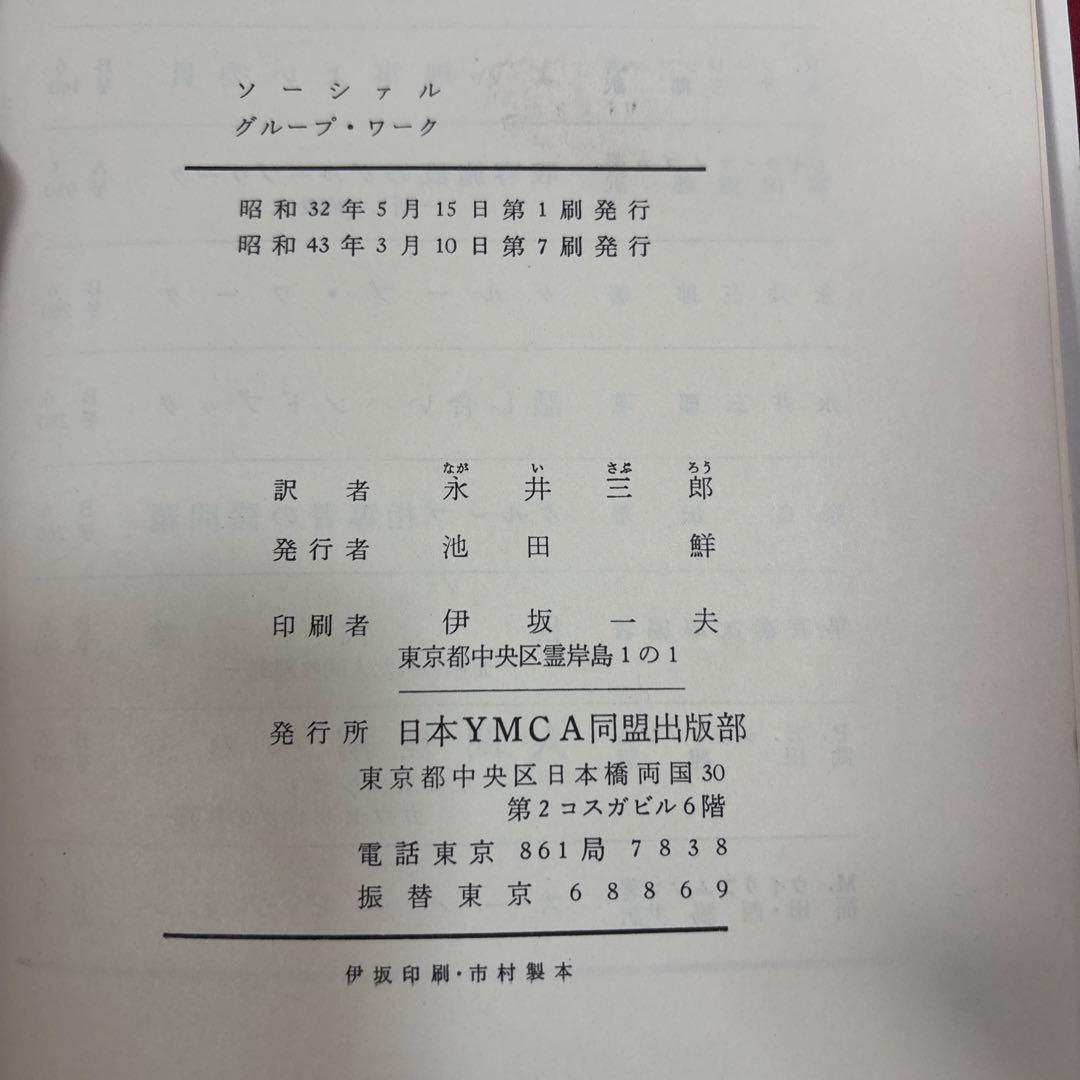 ソーシャルグループワーク - 原理と実際 -