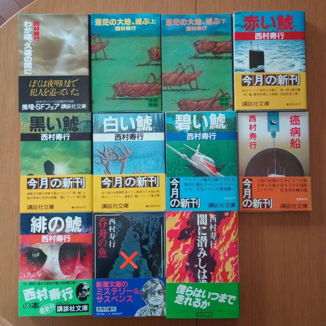 西村寿行 文庫48冊 内、初版帯39冊 角川文庫 エロチック バイオレンス