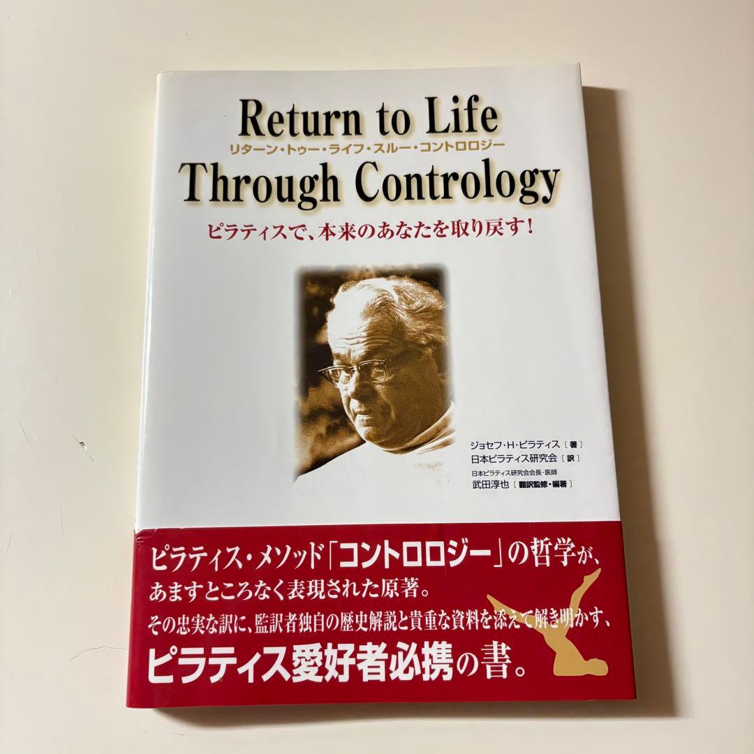 リターン・トゥー・ライフ・スルー・コントロロジー : ピラティスで、本来のあな…