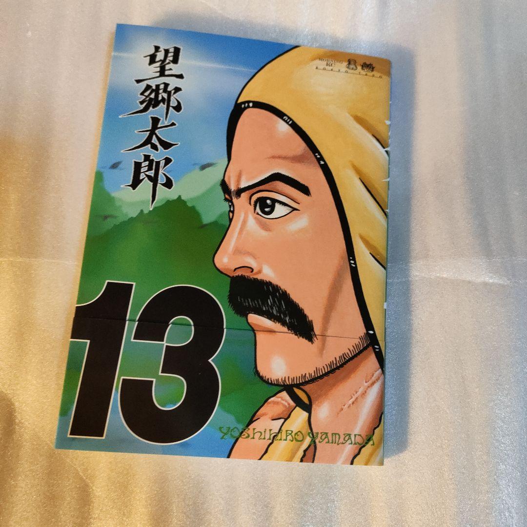 全巻帯付き　初版「望郷太郎」既刊13巻