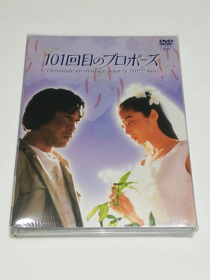 【未開封】101回目のプロポーズ〈4枚組〉