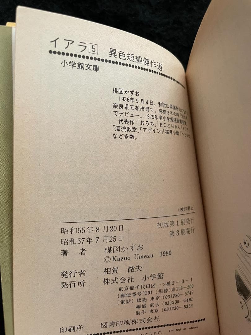 イアラ　文庫版　全5巻セット　楳図かずお