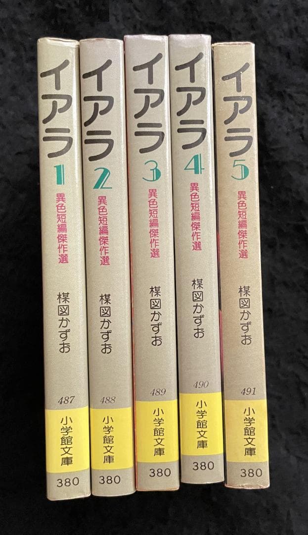 イアラ　文庫版　全5巻セット　楳図かずお