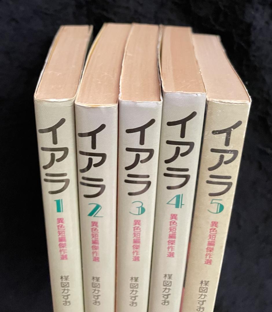 イアラ　文庫版　全5巻セット　楳図かずお