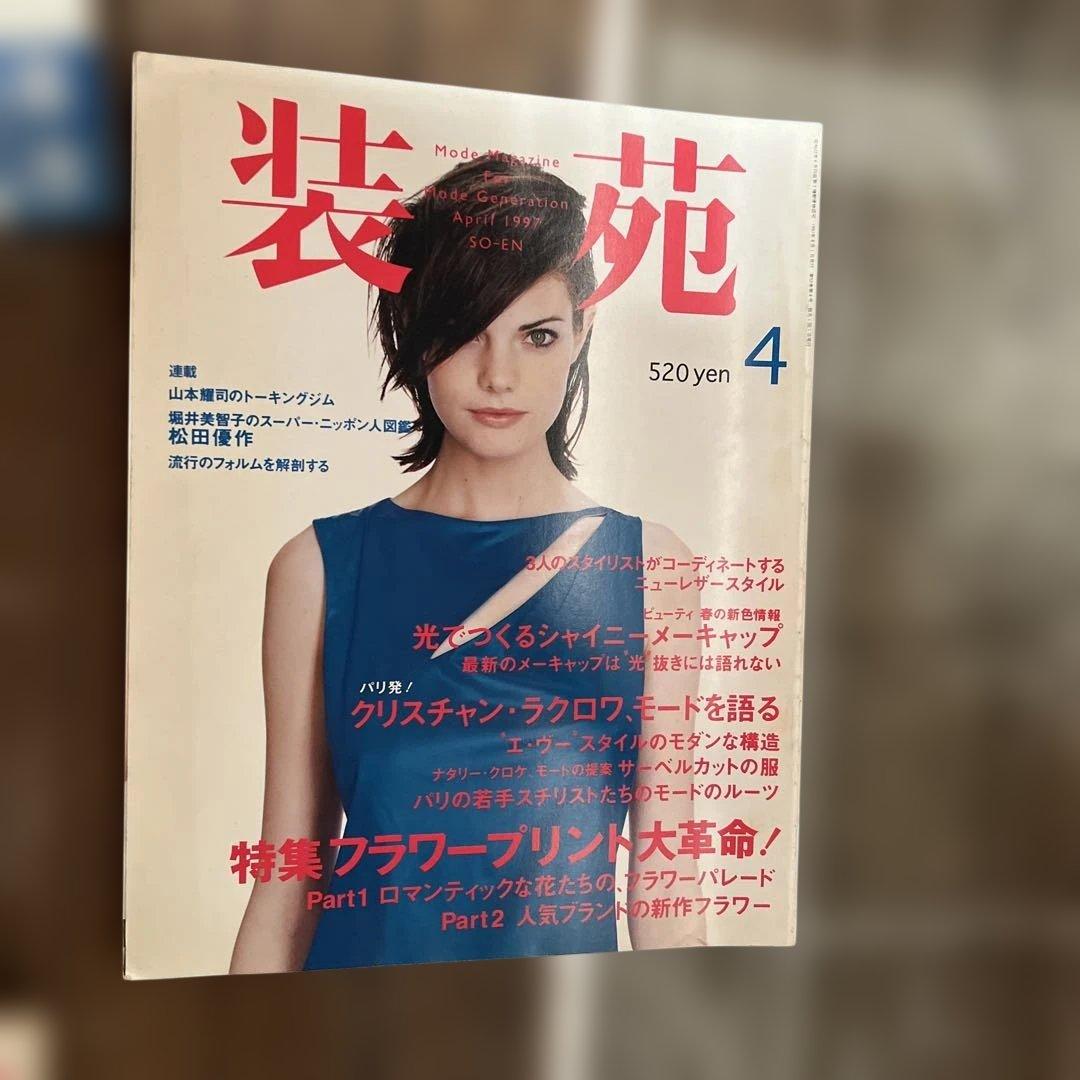 ファッション雑誌コレクション 10冊セット 94’s 95’s 装苑　so-en