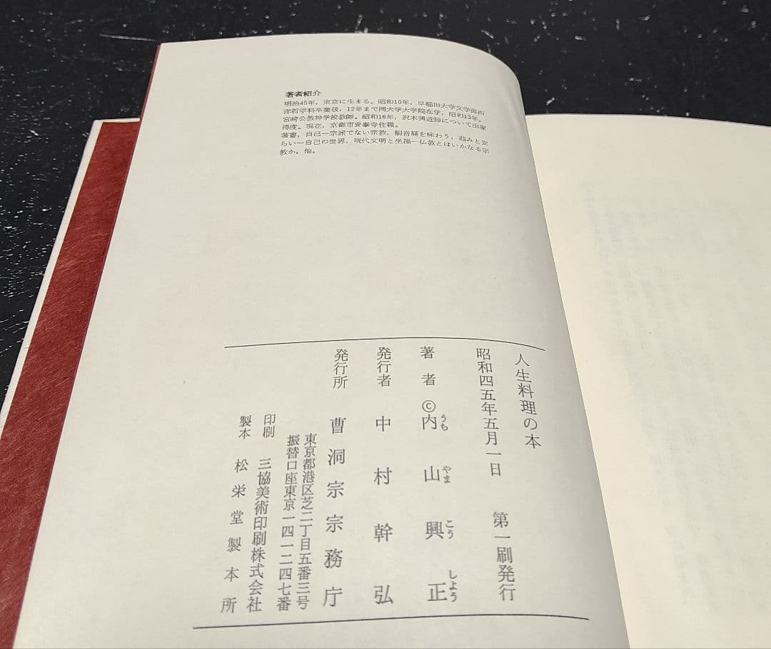 初版⭐内山興正　人生料理の本　典座教訓にまなぶ