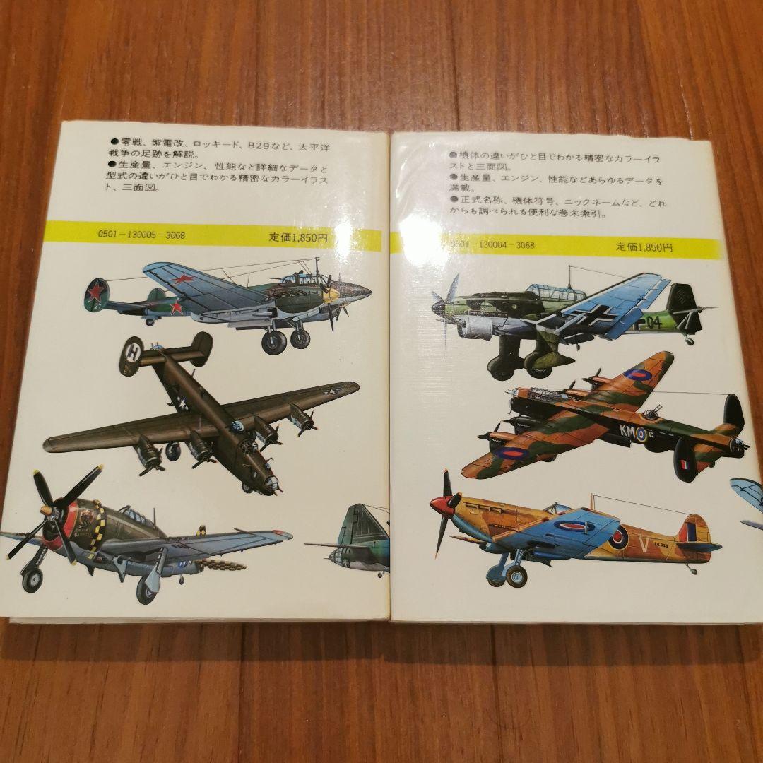 第二次世界大戦　航空機　歴史書　参考書　資料集　木村秀政　小学館　零戦　性能