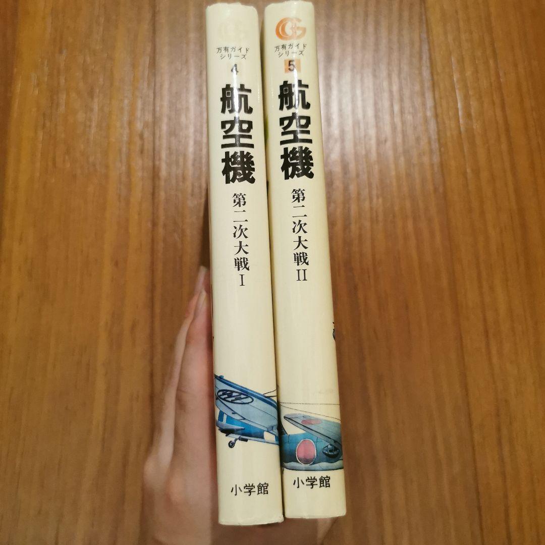 第二次世界大戦　航空機　歴史書　参考書　資料集　木村秀政　小学館　零戦　性能