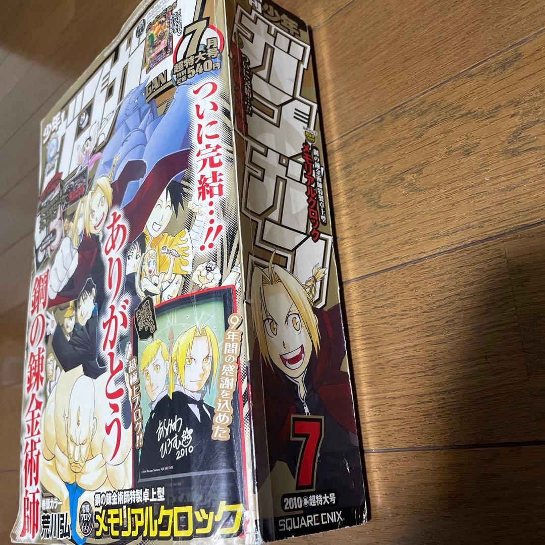 月刊少年ガンガン 2010年7月号 鋼の錬金術師 最終話掲載 新連載号 漫画雑誌