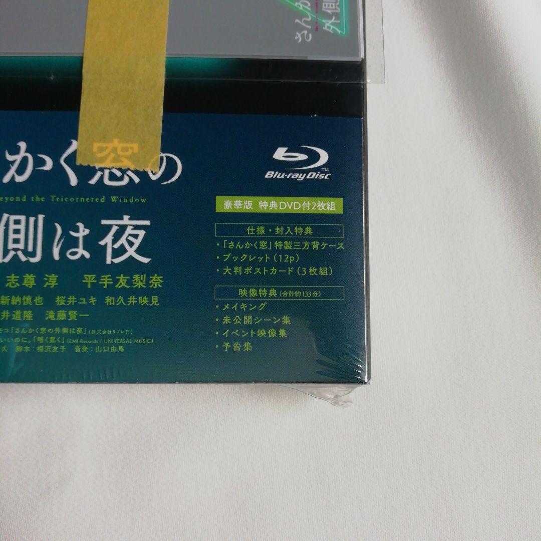 さんかく窓の外側は夜 豪華版 BluRay