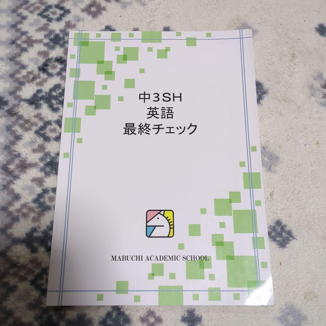 馬渕教室高校受験コース　テキストセット29冊入り