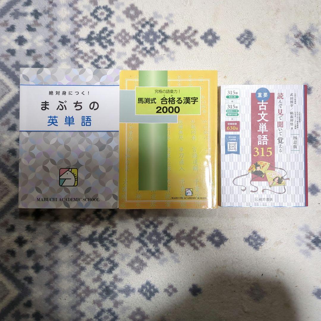 馬渕教室高校受験コース　テキストセット29冊入り
