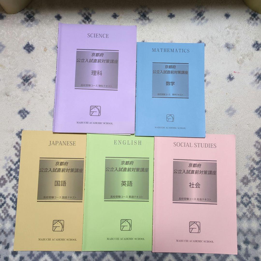 馬渕教室高校受験コース　テキストセット29冊入り