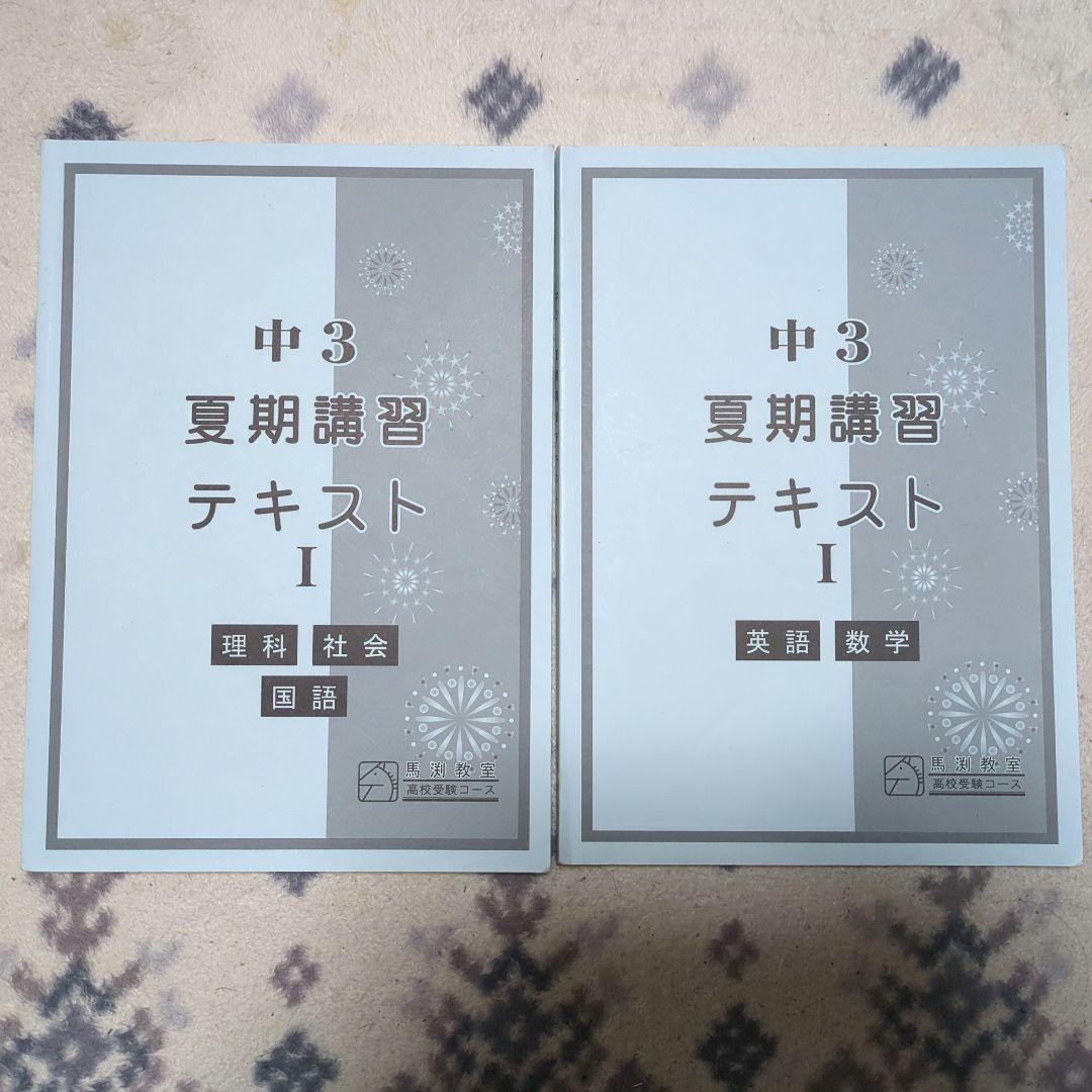馬渕教室高校受験コース　テキストセット29冊入り