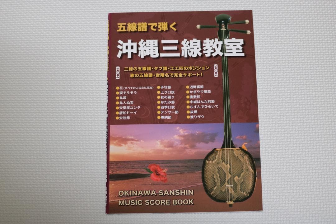三線　沖縄三線初心者にもやさしいお得なセット　 教本、DVD、チューナー他付属品
