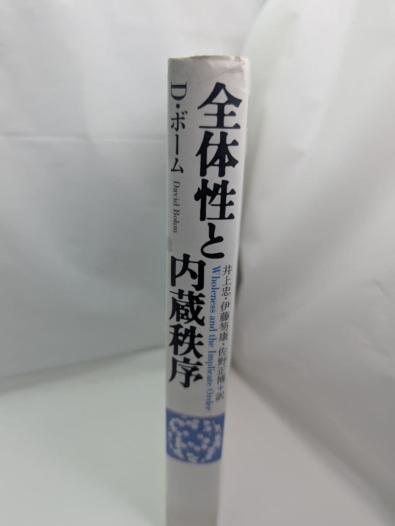 全体性と内蔵秩序