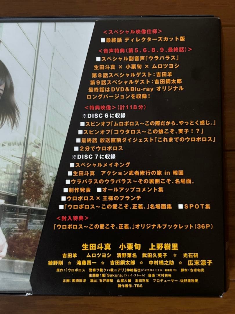 ウロボロス～この愛こそ,正義。 DVD-BOX〈7枚組〉（初回限定特典付き）