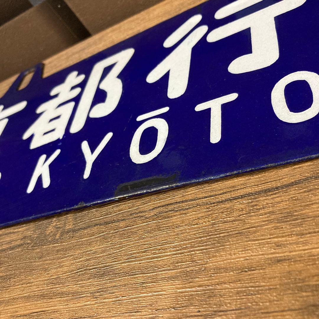 謙*過様 八代行・京都行(呉線経由) 行き先表示板・行先サボ